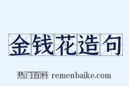 金钱花造句是什么意思的图片